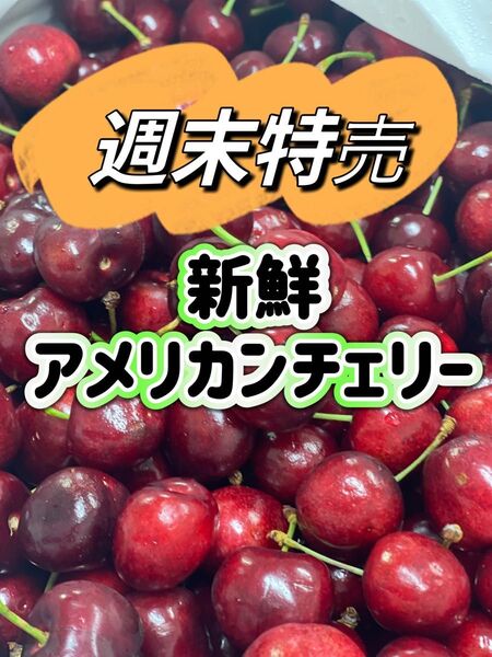 シーズン初入荷〜アメリカンチェリー さくらんぼ チェリー 箱込み1kg