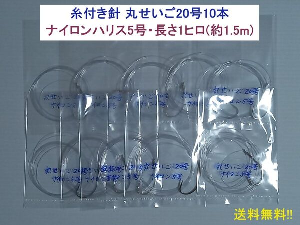 糸付き針 丸せいご20号10本 ナイロンハリス5号・長さ1ヒロ