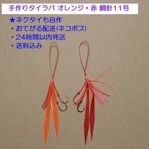 手作りタイラバ オレンジ・赤 鯛針11号