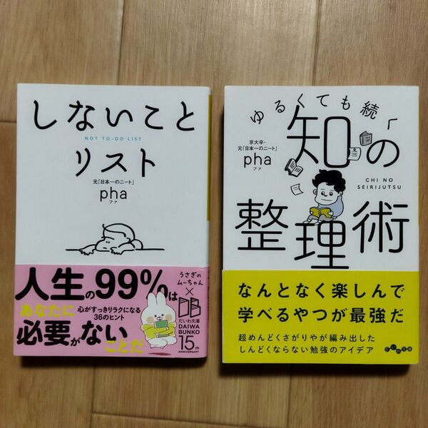 2冊 しないことリスト ゆるくても続く知の整理術 だいわ文庫 pha