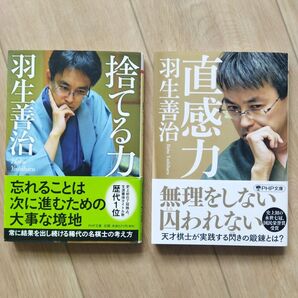 2冊 捨てる力 直感力 羽生 善治 PHP文庫 帯付き