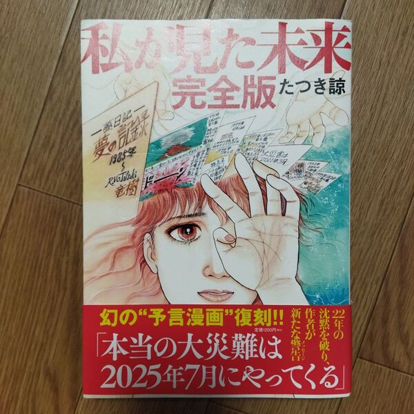 私が見た未来 (完全版) たつき諒/著 初版