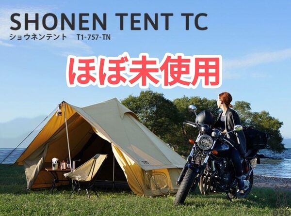 ほぼ未使用 ショウネンテントTC T1−757−TN タープテント