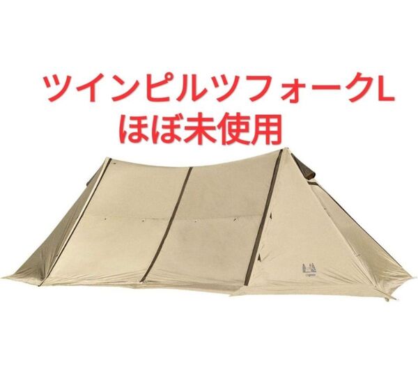 ほぼ未使用 オガワ ツインピルツフォークL ※廃盤品 タープテント