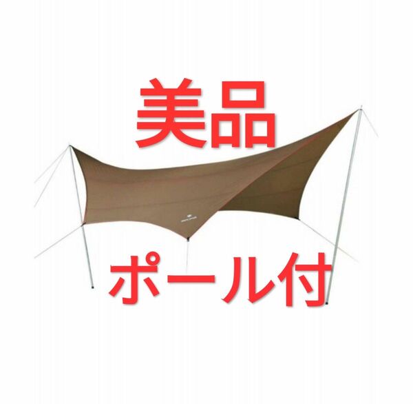 美品 スノーピーク HD タープ シールド・ヘキサ M TP-861H ポール付
