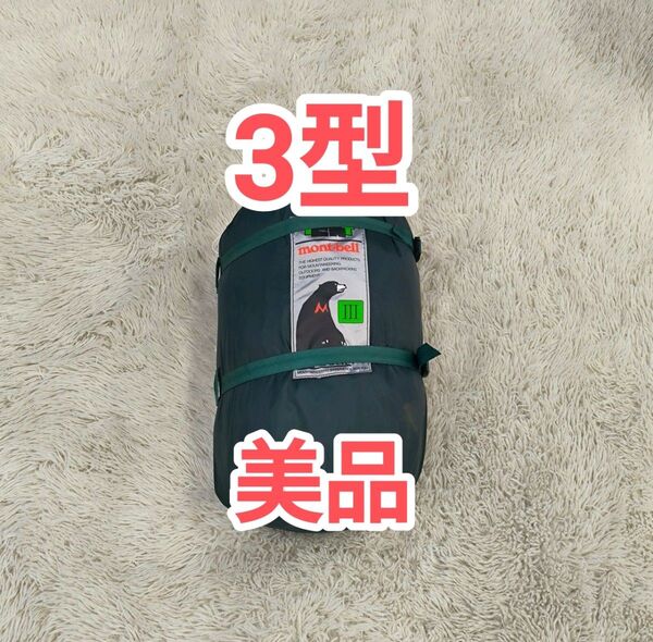 【美品】モンベル ムーンライトテント 3型 アイボリー