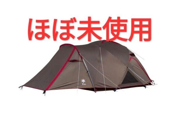 【ほぼ未使用】スノーピーク ランドブリーズPro.3 タープテント