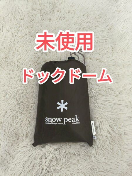 スノーピーク ドックドーム Pro.6 グランドシート SD-506-1