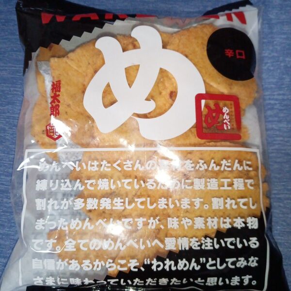福太郎 めんべい アウトレット 辛口 われせん 煎餅