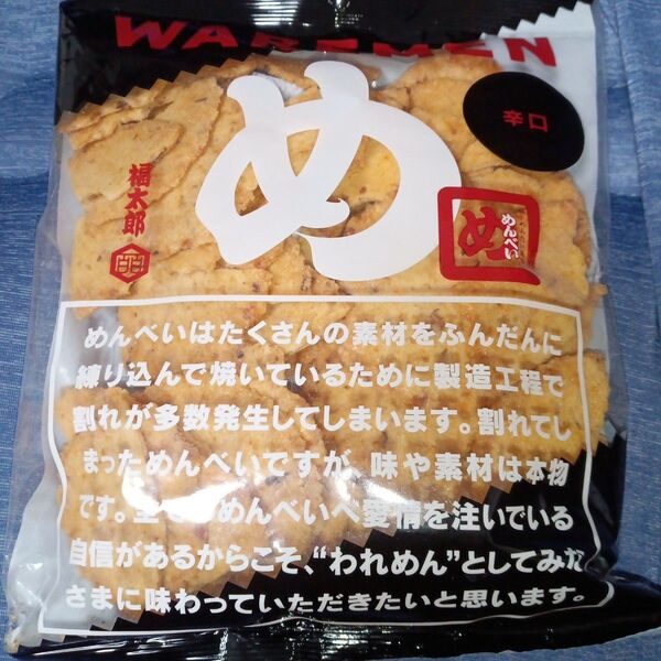 福太郎 めんべい アウトレット 辛口 われせん 煎餅
