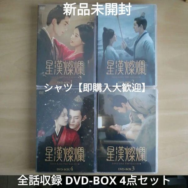 星漢燦爛<せいかんさんらん> DVD-BOX1,2,3,4 全話収録 4点セット 中国ドラマ