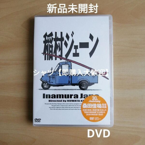 新品未開封★ 「稲村ジェーン」通常版 DVD 加勢大周 金山一彦 桑田佳祐