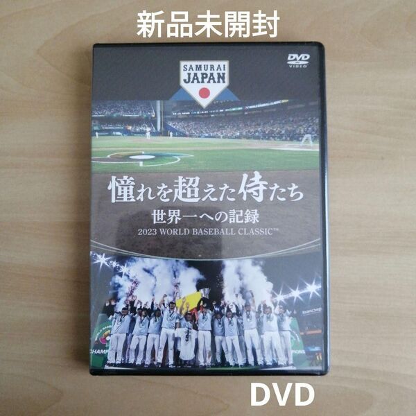 新品未開封★憧れを超えた侍たち 世界一への記録 通常版 DVD 大谷翔平
