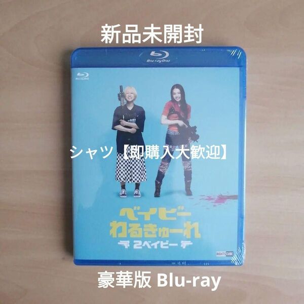 新品未開封★ベイビ―わるきゅーれ 2ベイビー Blu-ray・豪華版(本編BD+特典DVD) 髙石あかり 伊澤彩織