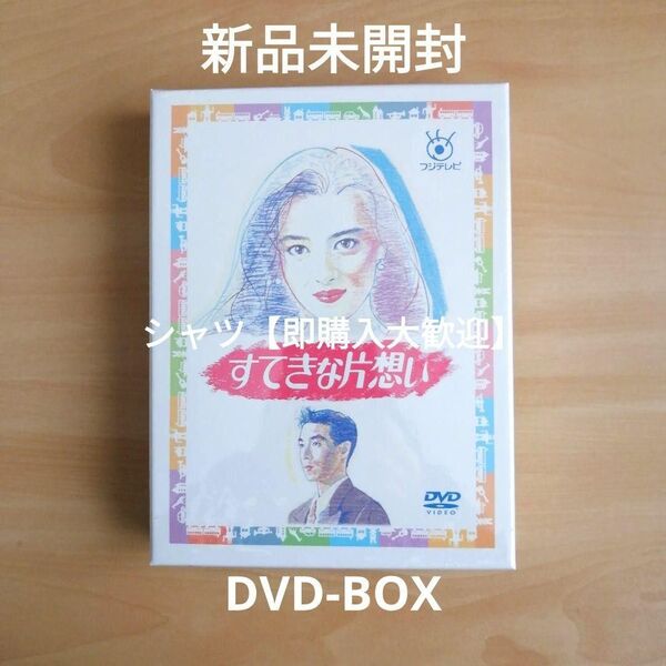 新品未開封★フジテレビ開局50周年記念 『すてきな片想い』DVD-BOX 中山美穂 柳葉敏郎