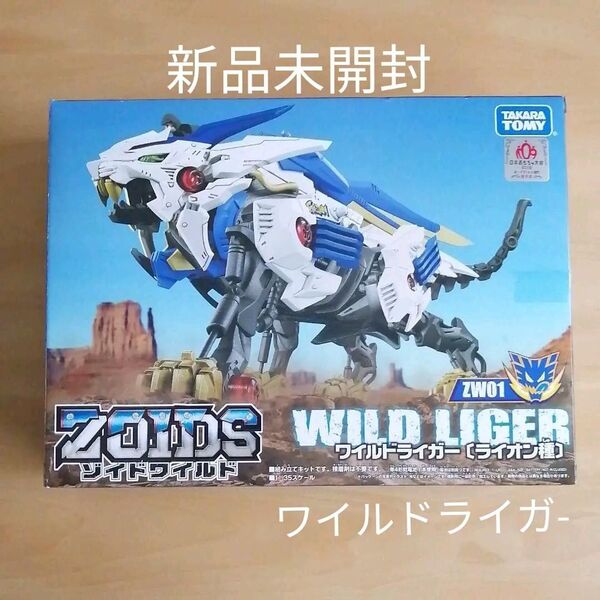 新品未開封★ZOIDS ゾイドワイルド ZW01 ワイルドライガー 廃盤