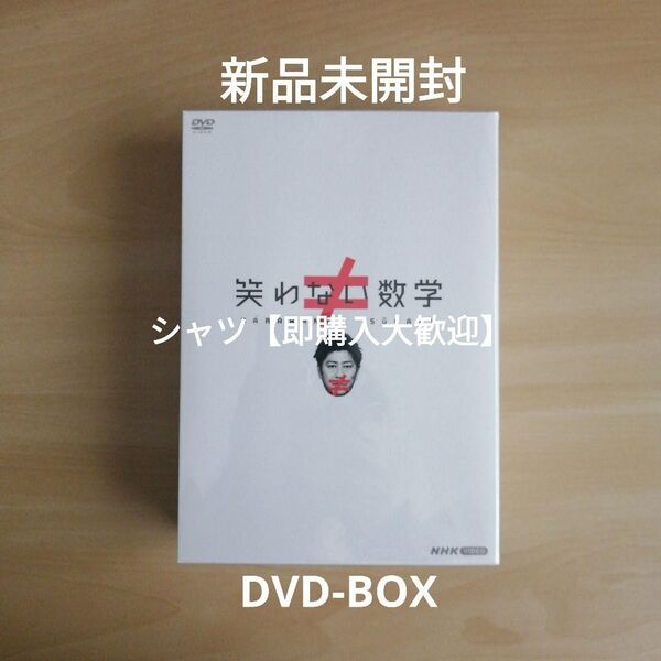 新品未開封★ 笑わない数学 DVD BOX 尾形貴弘 (パンサー) NHK