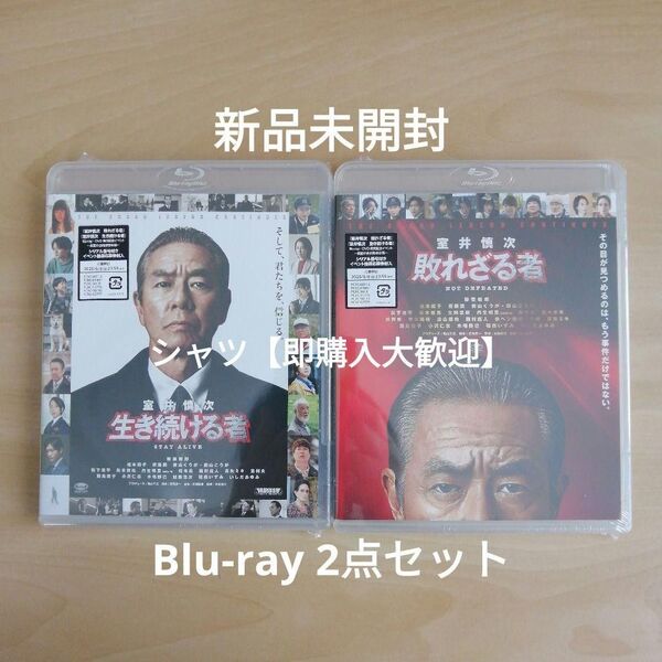 新品★映画『室井慎次 生き続ける者』/ 『室井慎次 敗れざる者』Blu-ray スタンダード・エディション 柳葉敏郎 2点セット