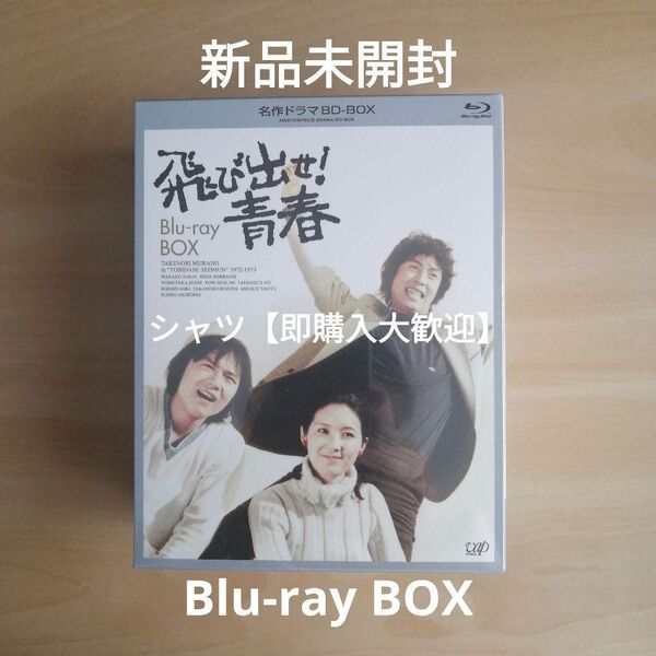 新品★名作ドラマBDシリーズ 飛び出せ! 青春 Blu-ray-BOX(5枚組 全43話収録) 村野武範 酒井和歌子 ブルーレイ