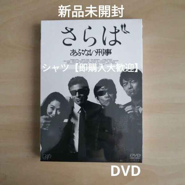 新品未開封★さらば あぶない刑事 通常版 DVD 舘ひろし 浅野温子 仲村トオル 柴田恭兵