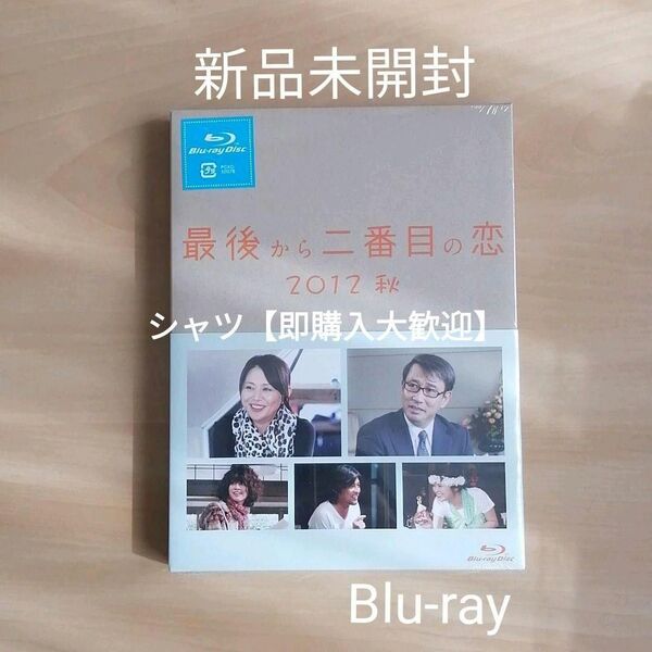 新品未開封★最後から二番目の恋 2012秋 Blu-ray ブルーレイ 小泉今日子 中井貴一