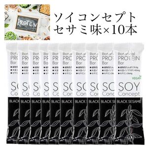 【ブラックセサミ味10本セット】ヴィーガン プロテインバー ソイコンセプト