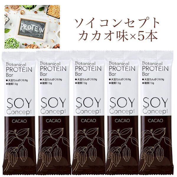 【カカオ味5本セット】ヴィーガン プロテインバー SOY Concept ( ソイコンセプト )高タンパク 低カロリー 植物性