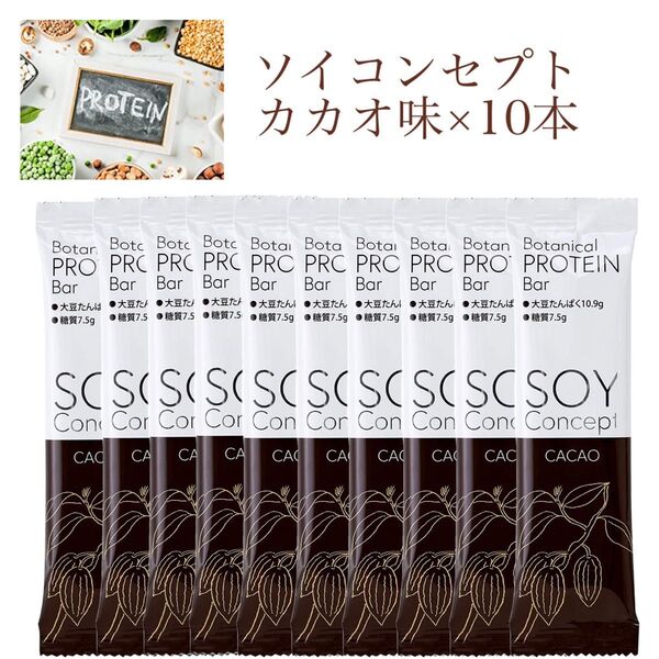 【カカオ味10本セット】ヴィーガン プロテインバー SOY Concept ( ソイコンセプト )高タンパク 低カロリー 植物性