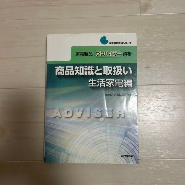 家電製品アドバイザー資格 生活家電編 参考書