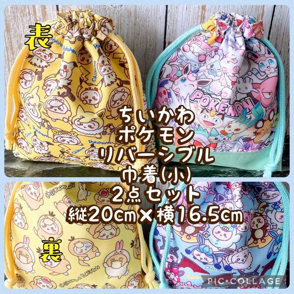 ちいかわ★ポケモン★リバーシブル巾着(小)2点セット★縦20cm×横16.5cmNo.7-3