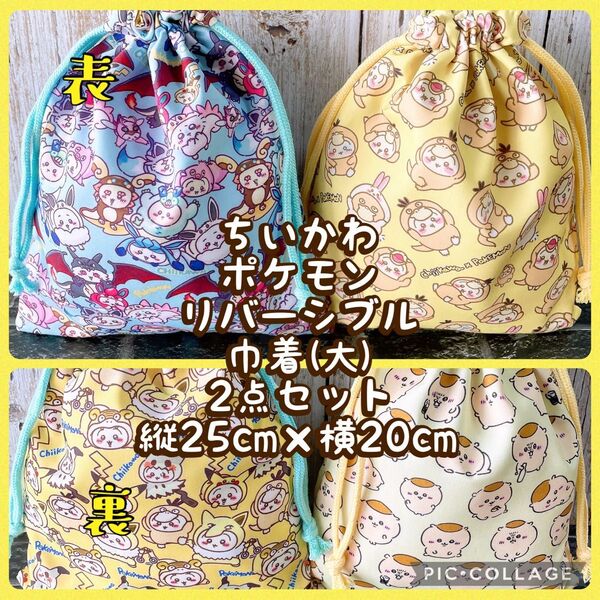 ちいかわ★ポケモン★リバーシブル巾着大(縦25cm×横20cm)2点セット★No.7-4