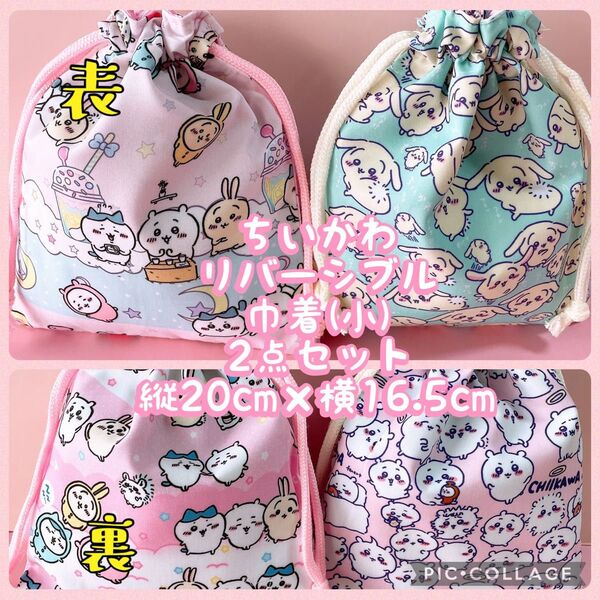ちいかわ**リバーシブル巾着(小)2点セット**縦20cm×横16.5cmNo.7-6