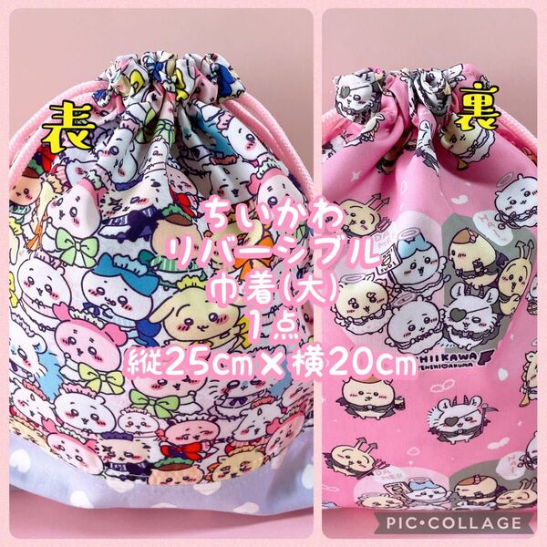 ちいかわ**リバーシブル巾着大(縦25cm×横20cm)1点 No.7-10