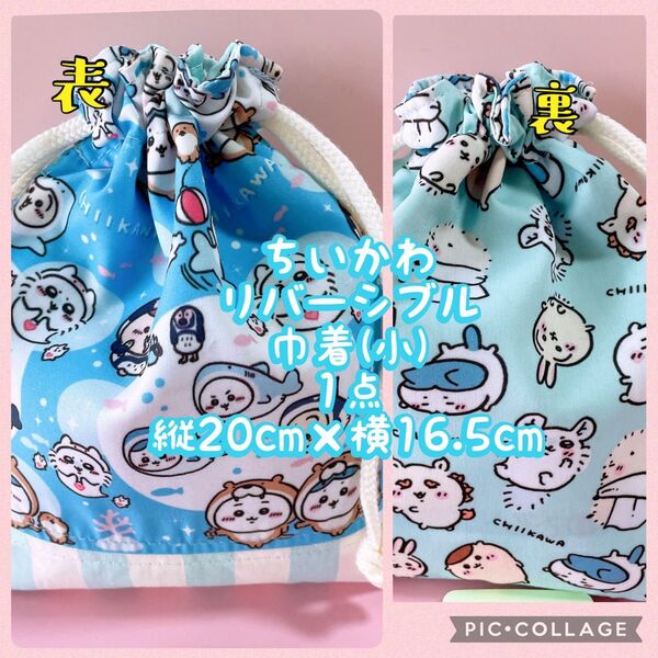 ちいかわ**リバーシブル巾着小(縦20cm×横16.5cm)1点 No.7-13