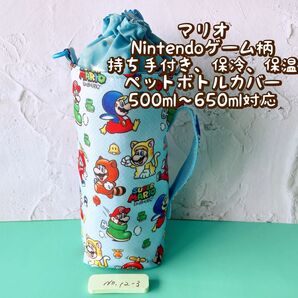 マリオ★Nintendoゲーム柄★保冷★持ち手付き★ペットボトルカバー*500〜650ml対応 No12-3