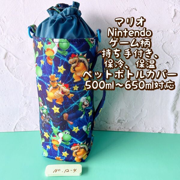マリオ★Nintendoゲーム柄★保冷★持ち手付き★ペットボトルカバー*500〜650ml対応 No12-4
