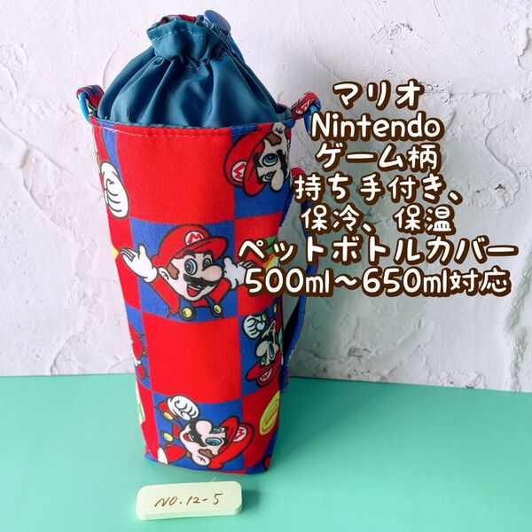マリオ★Nintendoゲーム柄★保冷★持ち手付き★ペットボトルカバー*500〜650ml対応 No12-5