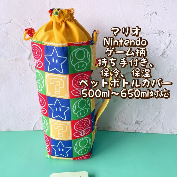 マリオ★Nintendoゲーム柄★保冷★持ち手付き★ペットボトルカバー*500〜650ml対応 No12-6