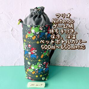 マリオ★Nintendoゲーム柄★保冷★持ち手付き★ペットボトルカバー*500〜650ml対応 No12-7
