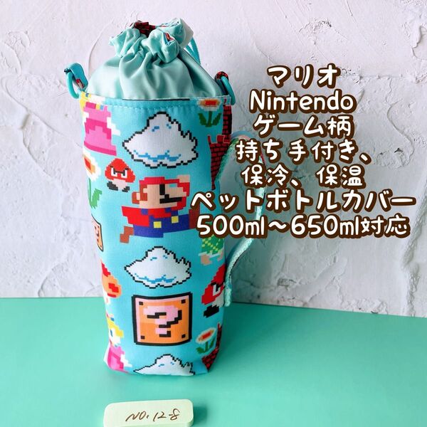 マリオ★Nintendoゲーム柄★保冷★持ち手付き★ペットボトルカバー*500〜650ml対応 No12-8