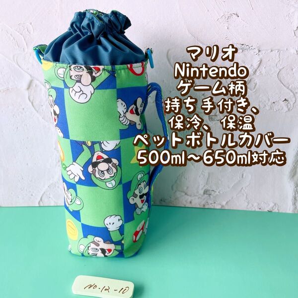 マリオ★Nintendoゲーム柄★保冷★持ち手付き★ペットボトルカバー*500〜650ml対応 No12-10
