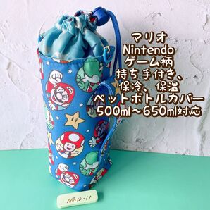 マリオ★Nintendoゲーム柄★保冷★持ち手付き★ペットボトルカバー*500〜650ml対応 No12-11