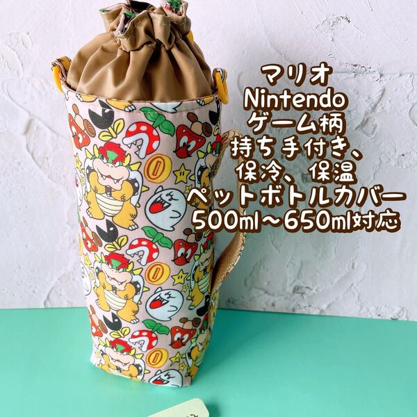 マリオ★Nintendoゲーム柄★保冷★持ち手付き★ペットボトルカバー*500〜650ml対応 No12-12