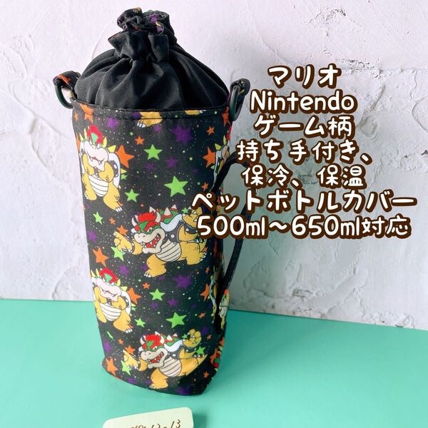 マリオ★Nintendoゲーム柄★保冷★持ち手付き★ペットボトルカバー*500〜650ml対応 No12-13