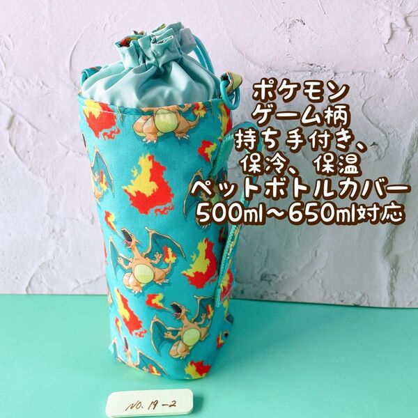 ポケモン★ゲーム柄★保冷★持ち手付き★ペットボトルカバー*500〜650ml対応 No19-2