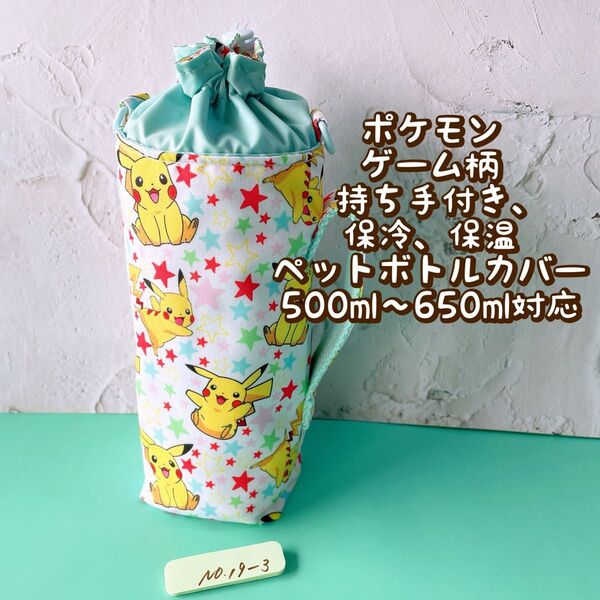 ポケモンピカチュウ★ゲーム柄★保冷★持ち手付き★ペットボトルカバー*500〜650ml対応 No19-3