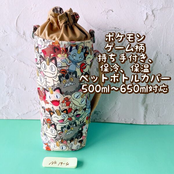 ポケモンニャース★ゲーム柄★保冷★持ち手付き★ペットボトルカバー*500〜650ml対応 No19-4