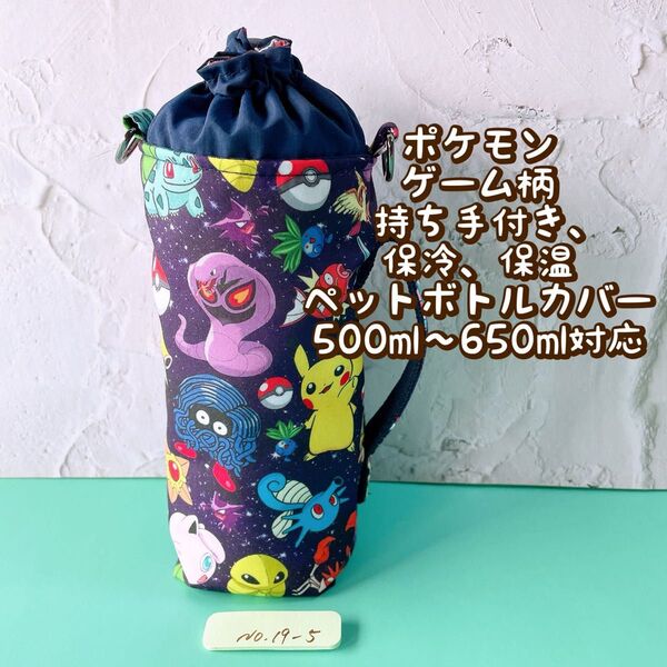 ポケモン★ゲーム柄★保冷★持ち手付き★ペットボトルカバー*500〜650ml対応 No19-5