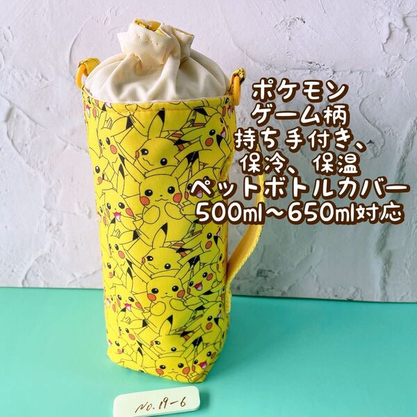 ポケモンピカチュウ★ゲーム柄★保冷★持ち手付き★ペットボトルカバー*500〜650ml対応 No19-6