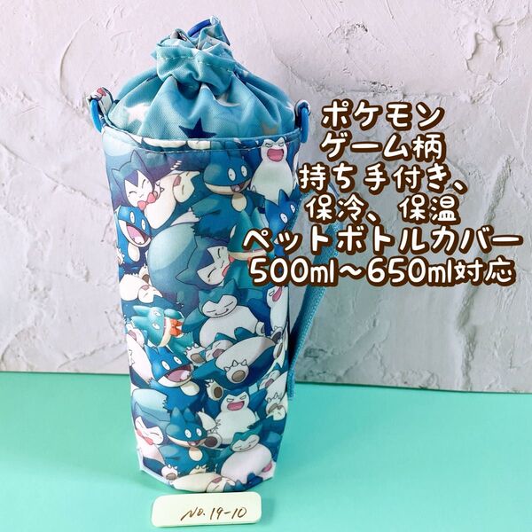 ポケモンカビゴン★ゲーム柄★保冷★持ち手付き★ペットボトルカバー*500〜650ml対応 No19-10